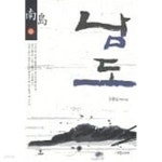 남도 상.하 전2권 /정형남 - YES24