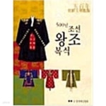 [중고샵] 500년 조선왕조 복식 - 예스24 [중고샵]500년 조선왕조 복식 - 예스24