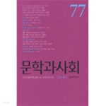 [중고샵] 문학과 사회 77호 - 2007.봄 - 예스24 [중고샵]문학과 사회 77호 - 2007.봄 - 예스24