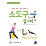 [중고샵] 소도구 필라테스 - 예스24 [중고샵]소도구 필라테스 - 예스24