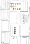 [중고샵] 영영장판과 영남의 출판문화 - 예스24 [중고샵]영영장판과 영남의 출판문화 - 예스24