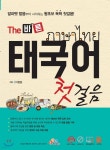 [전자책] The 바른 태국어 첫걸음 - 예스24