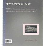 [중고샵] 팔만대장경의 노래 | 경남현대불교문인협회 | 경남현대불교문인협회 - 예스24