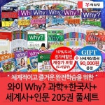 와이 why 과학/한국사/세계사/인문시리즈205권풀세트 - 예스24