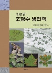 생활권 조경수 병리학 - YES24