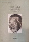 두렁 바위에 흐르는 눈물 - YES24