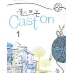 캐스트 온 1-2 - YES24