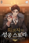 [전자책] 회귀자의 성공 스토리 3권 | 동화제군 | 제이플러스 - 예스24