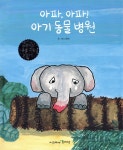 아파, 아파! 아기 동물 병원 | 소중애 | 함께자람(교학사) - 예스24