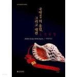 국악의 울림, 그리고 대전 (2020 대전시립박물관 한국문화전) - YES24