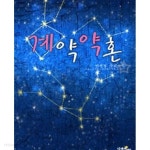 계약약혼 -이선영- - YES24