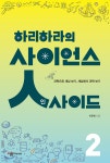 [중고샵] 하리하라의 사이언스 인사이드 2 - 예스24 [중고샵]하리하라의 사이언스 인사이드 2 - 예스24