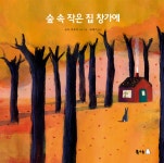 [전자책] 숲 속 작은 집 창가에 - 예스24 [전자책]숲 속 작은 집 창가에 - 예스24