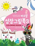 바오밥 성장그림북 3 | 와이컨텐츠 | 와이컨텐츠 - 예스24