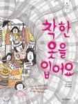 착한 옷을 입어요 - YES24