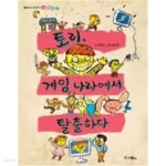 [중고샵] 토리 게임나라에서 탈출하다 - 예스24 [중고샵]토리 게임나라에서 탈출하다 - 예스24