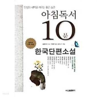 아침독서 10분 : 한국단편소설 - YES24