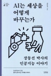 AI는 세상을 어떻게 바꾸는가 - YES24