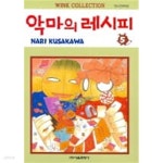 [중고샵] 악마의레시피(완결)1~5 - Nari Kusakawa 판타지.... [중고샵] 악마의레시피(완결)1~5  - Nari Kusakawa 판타지.로맨스만화... 