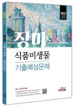 2022 장미 식품미생물 기출예상문제 - 예스24
