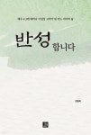 반성합니다 | 현병희 | 밥북 - 예스24