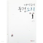 내 마음의 풍경소리 - YES24