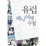 [중고샵] 유럽 배낭여행수첩 - 예스24 [중고샵]유럽 배낭여행수첩 - 예스24