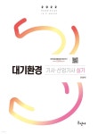2022 대기환경기사 산업기사 실기 - 예스24