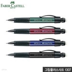 파버카스텔 그립플러스1307샤프 0.7mm 제도샤프 fabercast | 프리미엄오피스 - 예스24