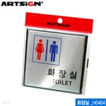 아트사인 화장실(100x100mm) H0404 알루미늄표지판 문구 | 문구... (100x100mm)  H0404  알루미늄표지판 문구 | 문구 | 프리미엄오피스... 