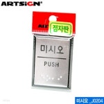 아트사인 미시오(55x45mm) J0204 점자표지판 시각장애인표 - YES24 아트사인 미시오(55x45mm)  J0204  점자표지판 시각장애인표 - YES24