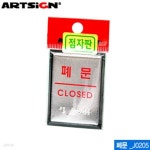 아트사인 폐문(55x45mm) J0205 점자표지판 시각장애인표지 | 문구... (55x45mm)  J0205  점자표지판 시각장애인표지 | 문구 | 프리미엄오피스... 