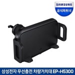 삼성전자 무선충전 차량거치대 EP-H5300 | 차량용거치대 | (주)올인포케이 - 예스24