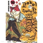 고양이 화가 주베의 기묘한 이야기 (1~19) / 중급 - YES24