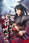 [전자책] [대여] 천하제일인 제작기 02권 | 철암 | 어울림출판사 - 예스24