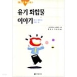 [중고샵] 유기 화합물 이야기 - 예스24 [중고샵]유기 화합물 이야기 - 예스24