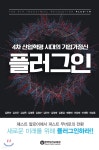 4차 산업혁명 시대의 기업가정신 플러그인 - YES24