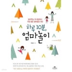 [중고샵] 하루 10분, 엄마놀이 - 예스24 [중고샵]하루 10분, 엄마놀이 - 예스24