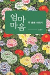 엄마 마음 - 두번째 이야기 - YES24