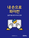 [중고샵] 내손으로 파이썬 - 예스24 [중고샵]내손으로 파이썬 - 예스24