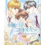 [중고샵] 아름다운 그대에게. 1-12완결-애장판 - 예스24 [중고샵]아름다운 그대에게. 1-12완결-애장판 - 예스24