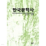 [중고샵] 한국문학사 - 예스24 [중고샵]한국문학사 - 예스24