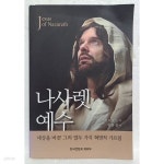 [중고샵] 나사렛 예수 - 세상을 바꾼 그의 열두 가지 혁명적 가르침 - 예스24 [중고샵]나사렛 예수 - 세상을 바꾼 그의 열두 가지 혁명적 가르침... 