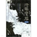 수라마군 1-3 완결 / 설봉 무협소설 - YES24