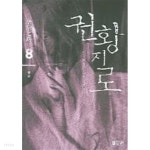 권황지로(완결)1~8 - 박재현 신무협 판타지 장편소설 - - YES24 권황지로(완결)1~8  - 박재현  신무협 판타지 장편소설 - - YES24