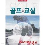 [중고샵] 골프교실 - 예스24 [중고샵]골프교실 - 예스24