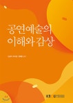 공연예술의이해와감상 - YES24