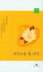 사랑담은 꽃 편지 | 이근풍 | 오늘의문학사 - 예스24