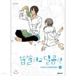 씁쓸하고달콤한(1-5) - YES24