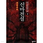 [중고샵] 신마전설 1 ~ 4권 - 예스24 [중고샵]신마전설 1 ~ 4권  - 예스24